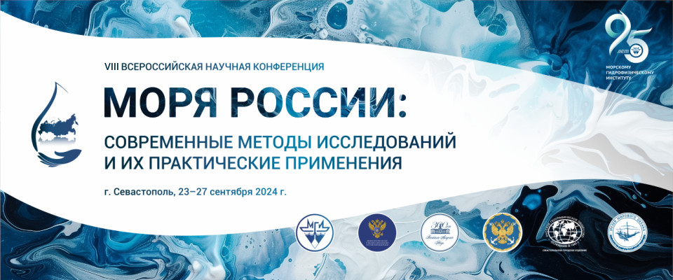 Баннер VIII Всероссийской научной конференции «Моря России: современные методы исследований и их практические применения»