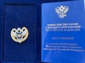 Почетный работник науки и высоких технологий