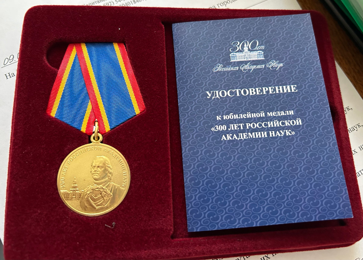 Юбилейная медаль «300 лет Российской академии наук»