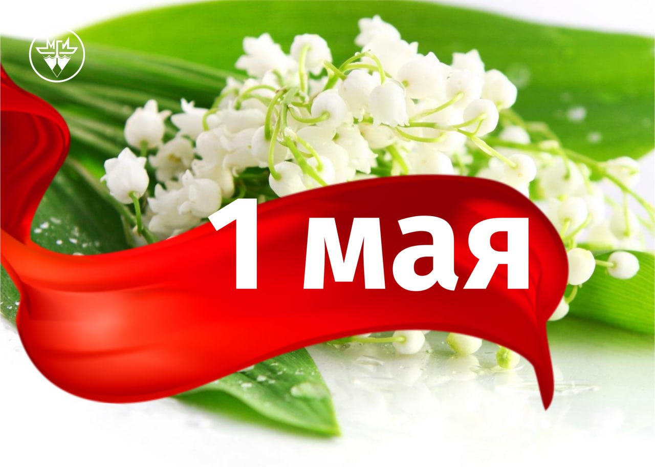 С 1 мая