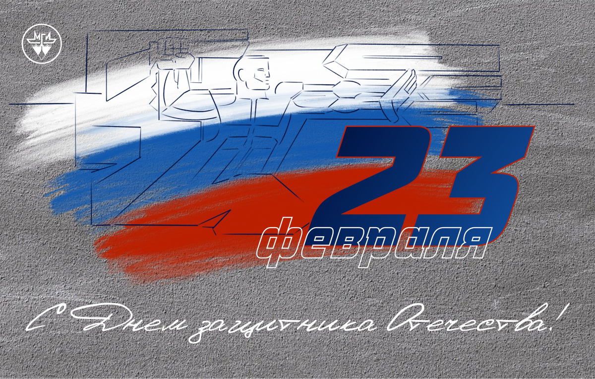 Поздравление с 23 февраля
