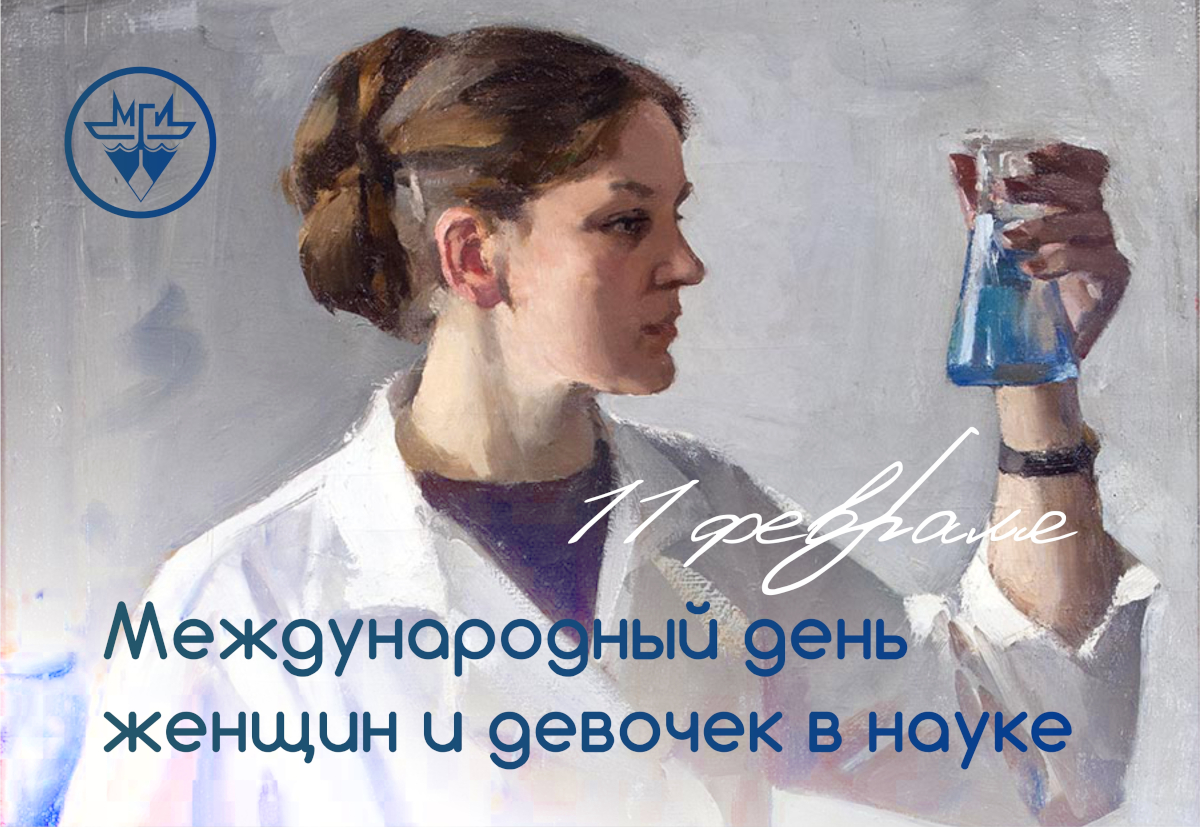 Международный день женщин и девочек в науке