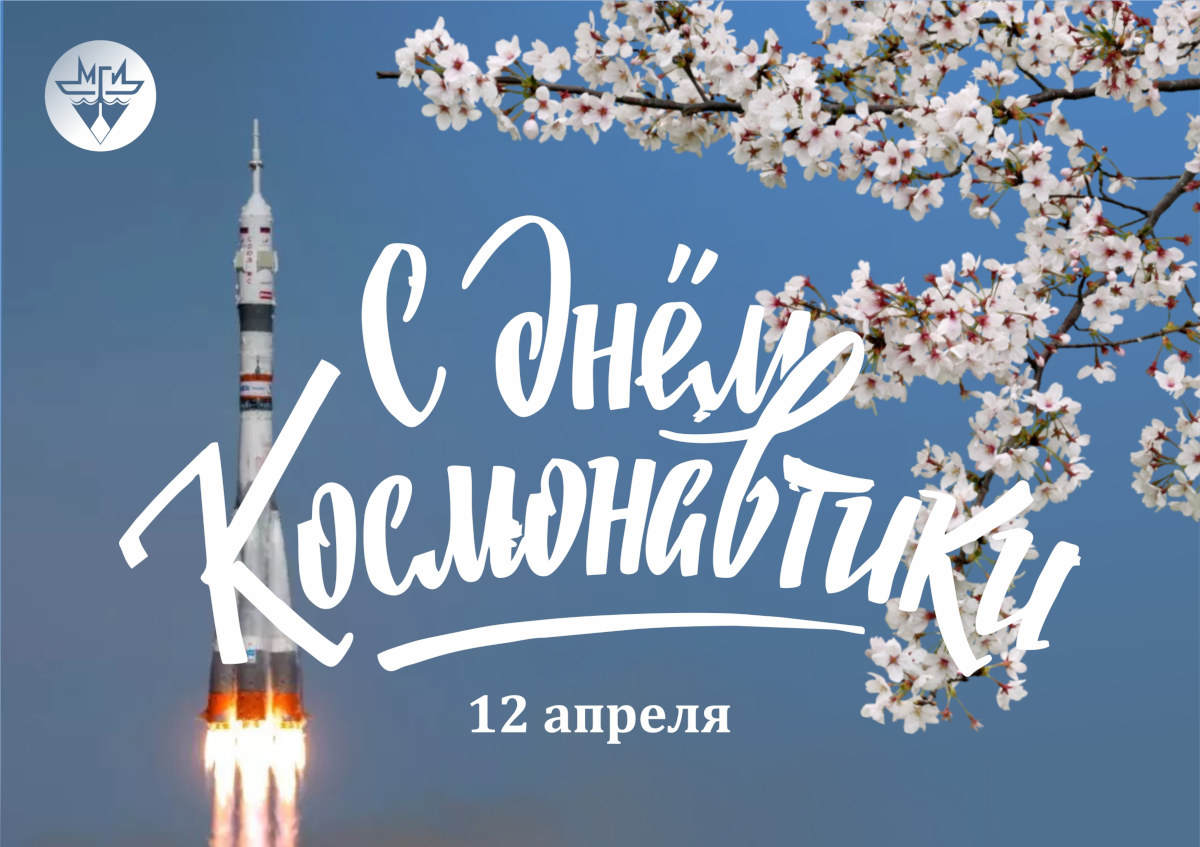 Поздравляем с Днем космонавтики!