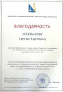 Благодарственное письмо от СевГУ