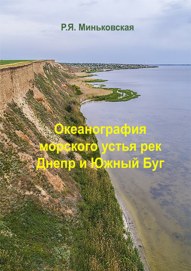 Океанография морского устья рек Днепр и Южный Буг