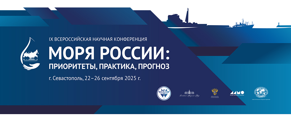 Баннер Всероссийской научной конференции «Моря России: современные методы исследований и их практические применения»