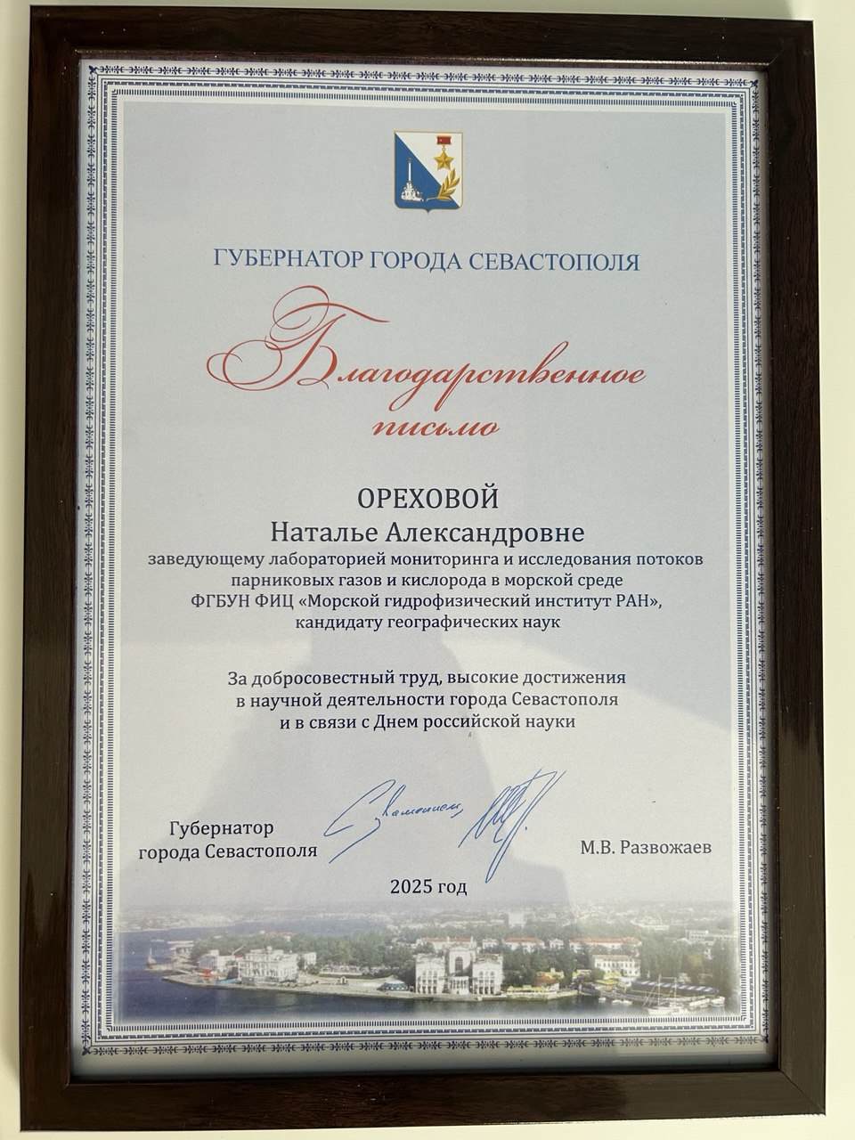 Благодарственное письмо Губернатора города Севастополя