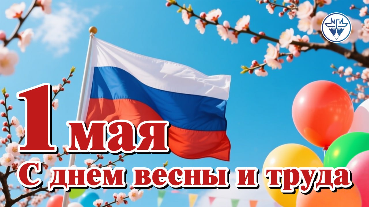 С 1 мая
