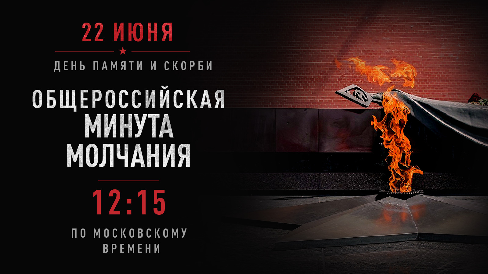Общероссийская минута молчания в День памяти и скорби