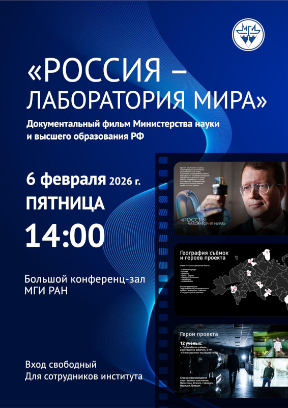 Афиша документального фильма «Россия – лаборатория мира»