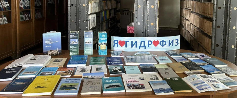 «История, наука, люди…»: в Морском гидрофизическом институте отметили 97-летие