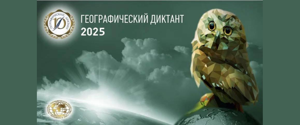 Геодиктант-2025