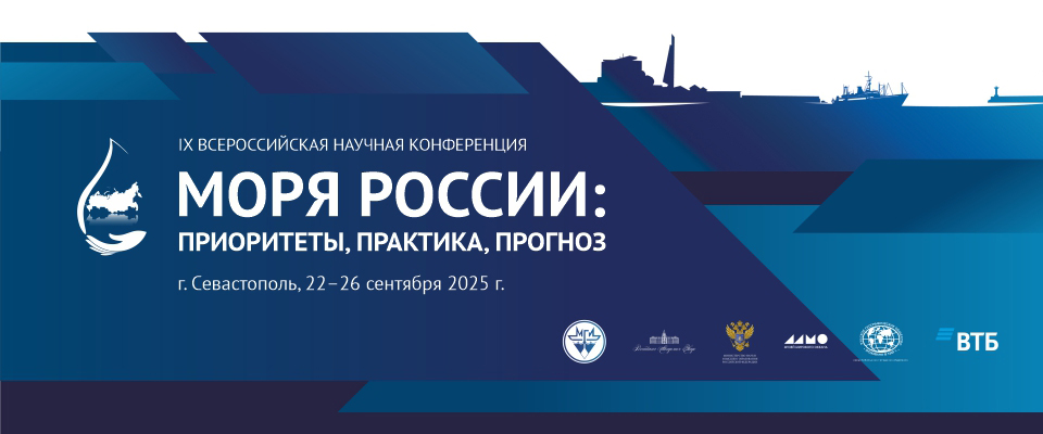 Первое информационное письмо IX Всероссийской научной конференции «Моря России: приоритеты, практика, прогноз»