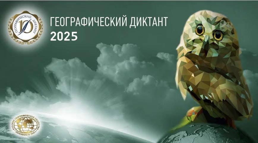 Баннер Геодиктанта-2025
