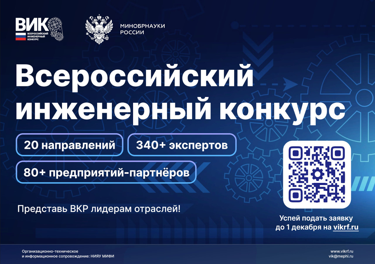 Баннер Всероссийского инженерного конкурса