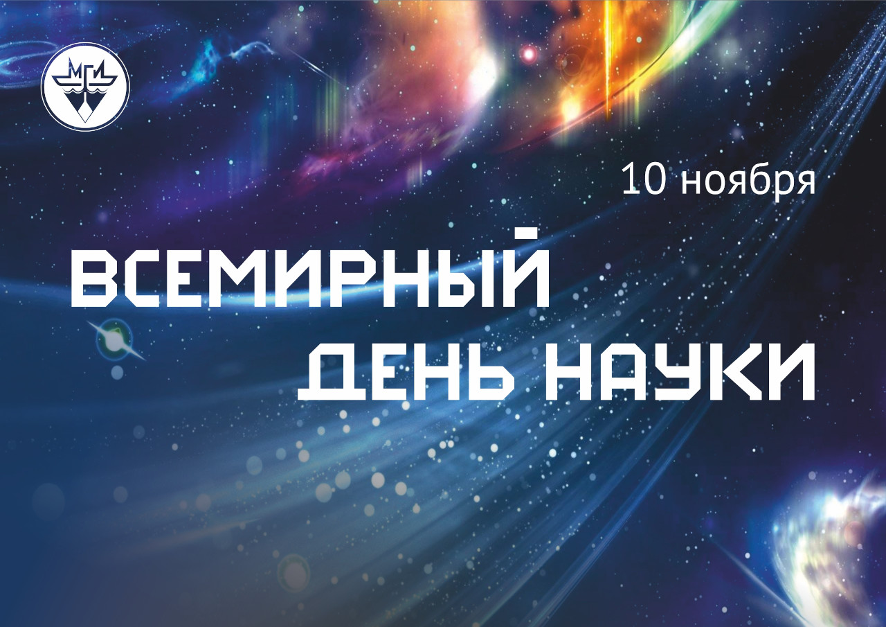 С Всемирным днём науки во имя мира и развития!