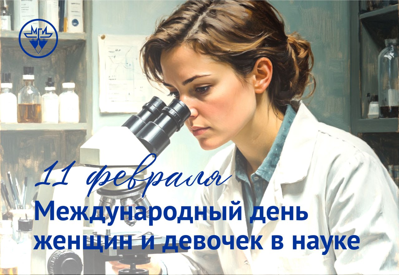 Международный день женщин и девочек в науке