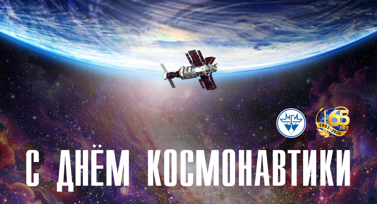 Поздравляем с Днем космонавтики!