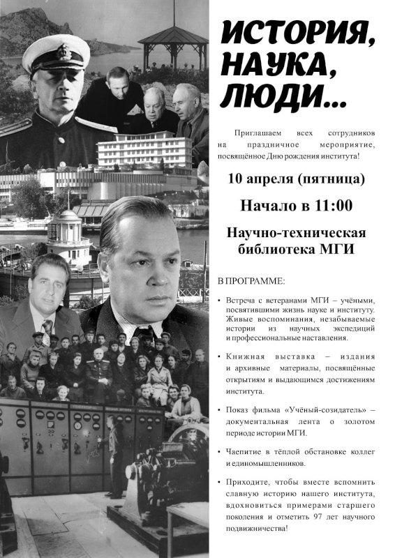 Афиша праздничного мероприятия «ИСТОРИЯ, НАУКА, ЛЮДИ…»