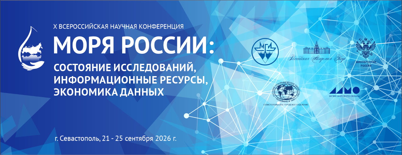Баннер Всероссийской научной конференции «Моря России: состояние исследований, информационные ресурсы, экономика данных»