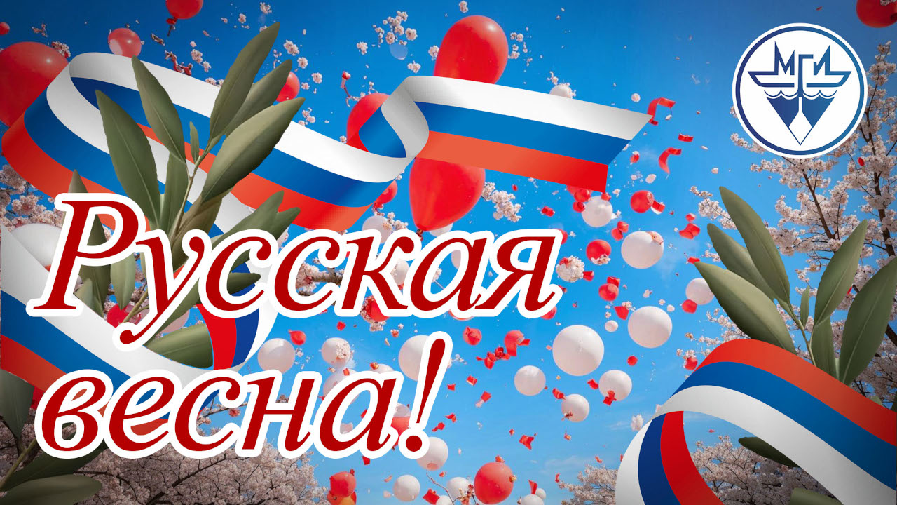 Воссоединение Крыма и города-героя Севастополя с Россией